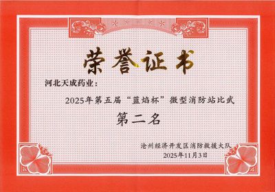 天成健兒展英姿，消防比武奪佳績(jī) 天成藥業(yè)第五屆“藍(lán)焰杯”微型消防站比武第二名